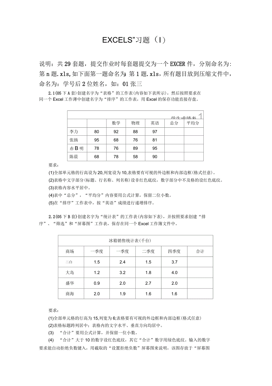 EXCEL实训习题要点_第1页