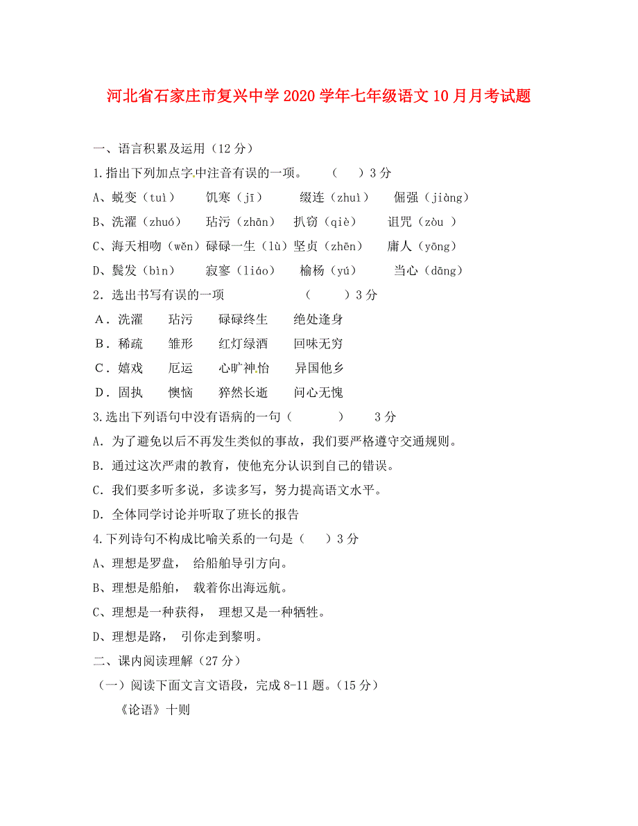河北省石家庄市复兴中学七年级语文10月月考试题无答案新人教版_第1页