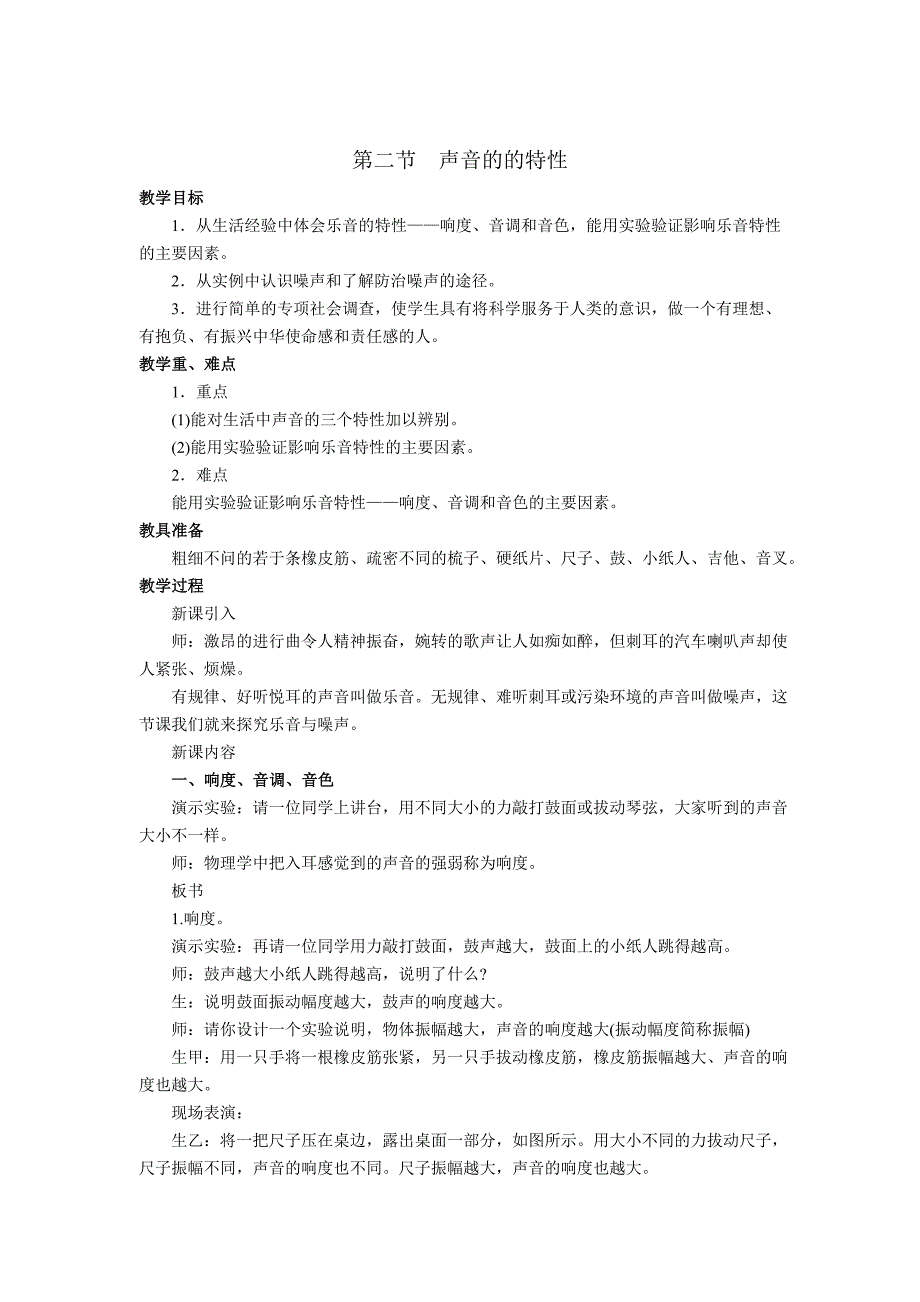 沪科版物理八年级上册声音的特性精品教案_第1页