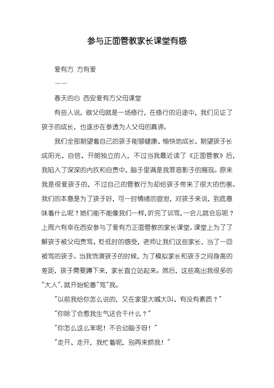 参与正面管教家长课堂有感_第1页