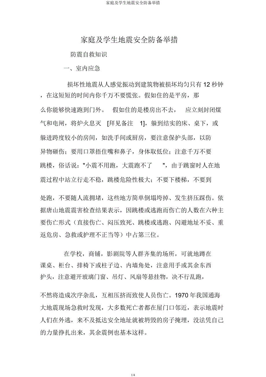 家庭及学生地震安全防范措施.docx_第1页