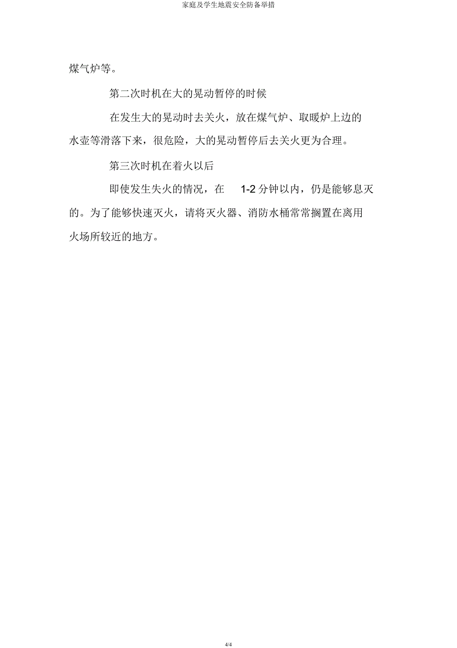 家庭及学生地震安全防范措施.docx_第4页