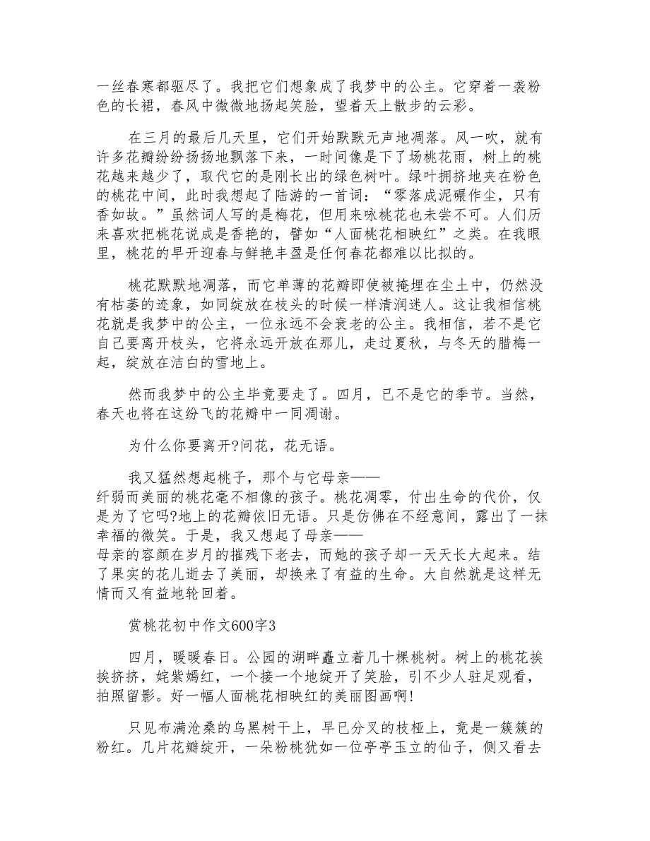 赏桃花初中作文600字5篇_第2页