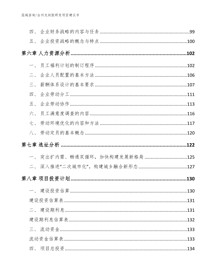 台州光刻胶研发项目建议书【范文模板】_第4页