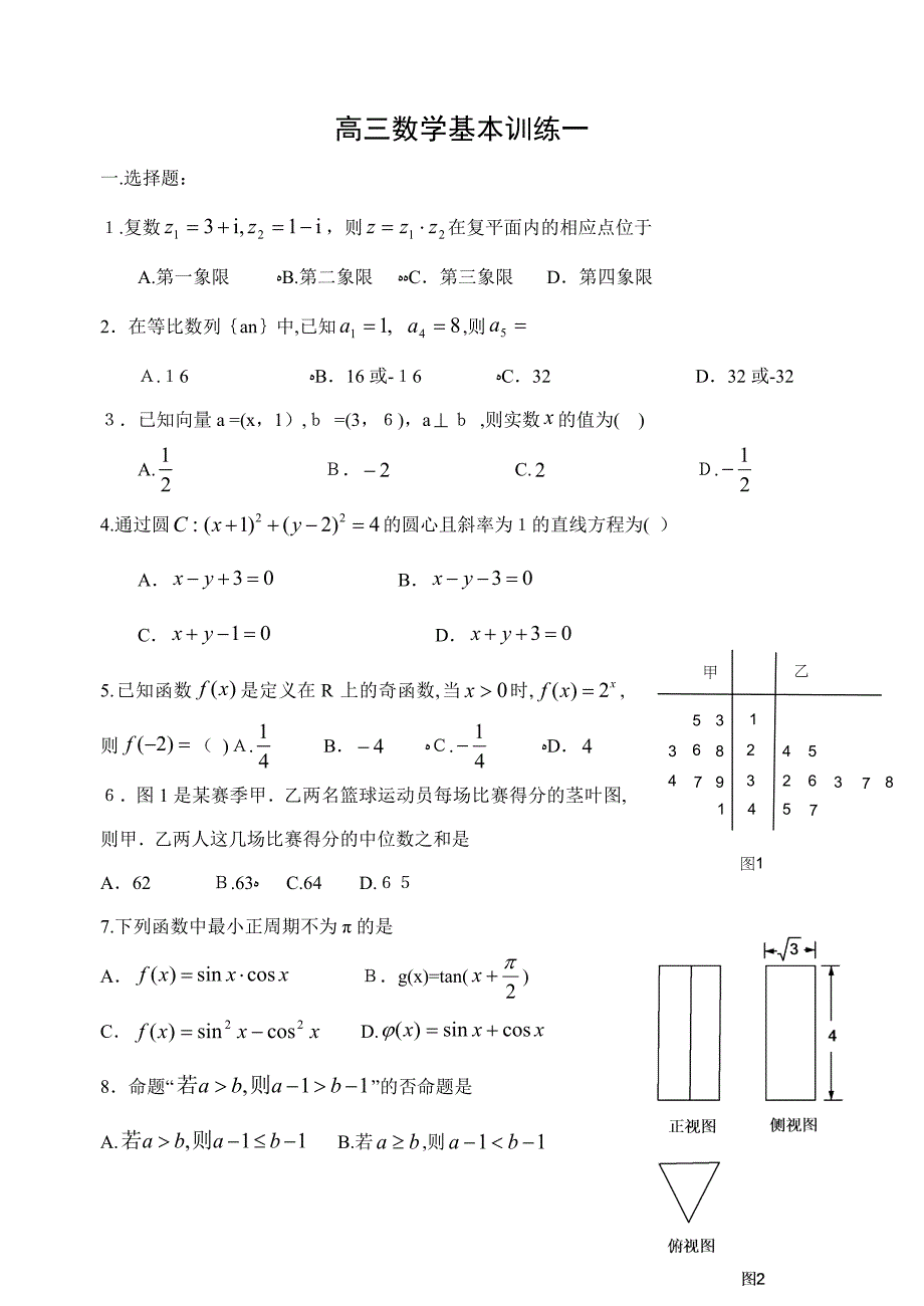 高三数学基础训练题集1-10套(含答案)_第1页