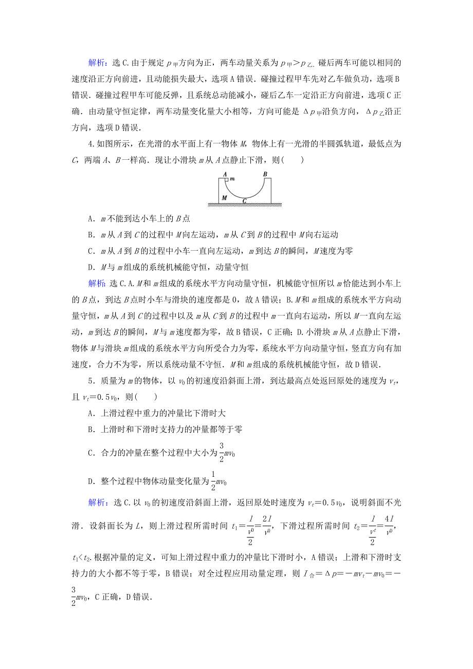 高考物理大一轮复习第6章碰撞动量守恒定律章末检测_第2页