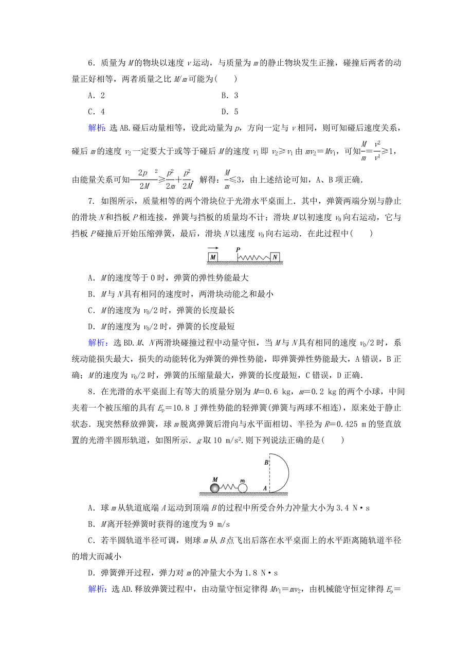 高考物理大一轮复习第6章碰撞动量守恒定律章末检测_第3页