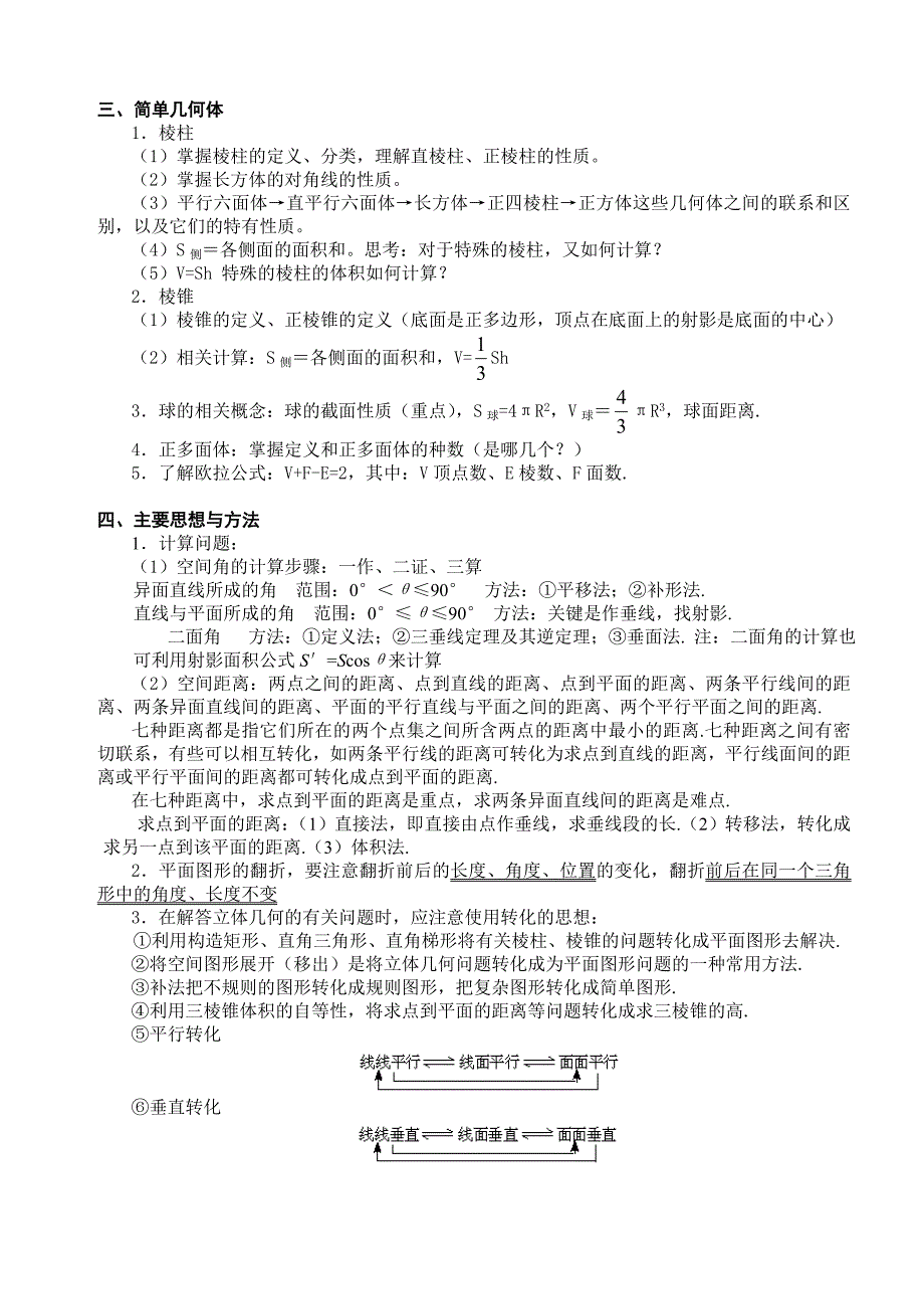 高三数学总复习三轮系列学案基本知识整理9、立体几何_第2页