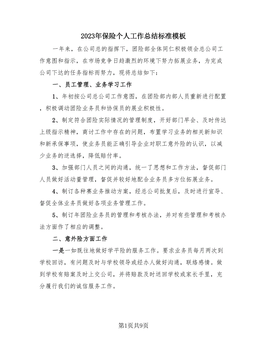 2023年保险个人工作总结标准模板（4篇）.doc_第1页