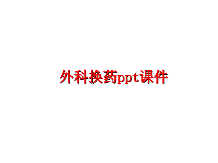 最新外科换药ppt课件幻灯片_第1页