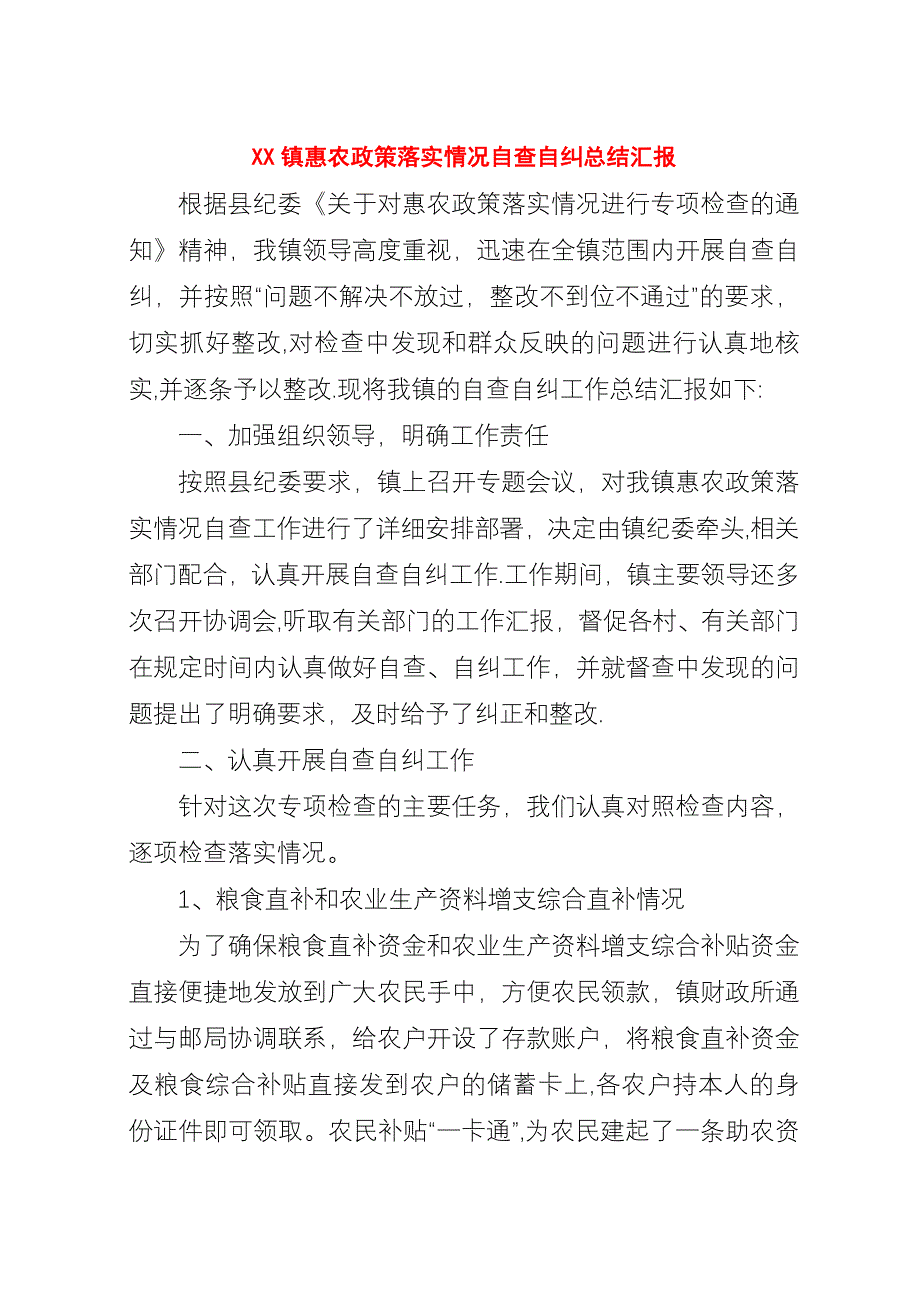 XX镇惠农政策落实情况自查自纠总结汇报.docx_第1页