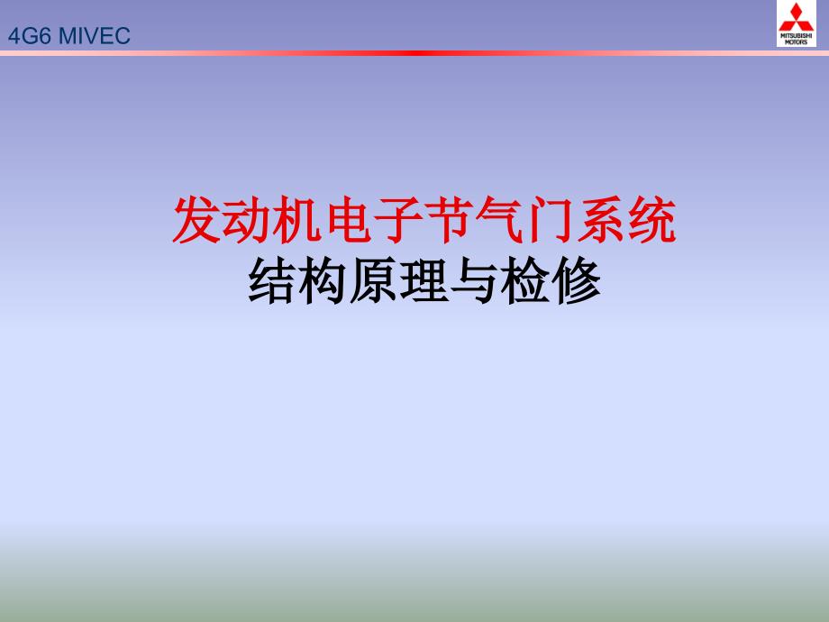 电子节气门系统_第1页