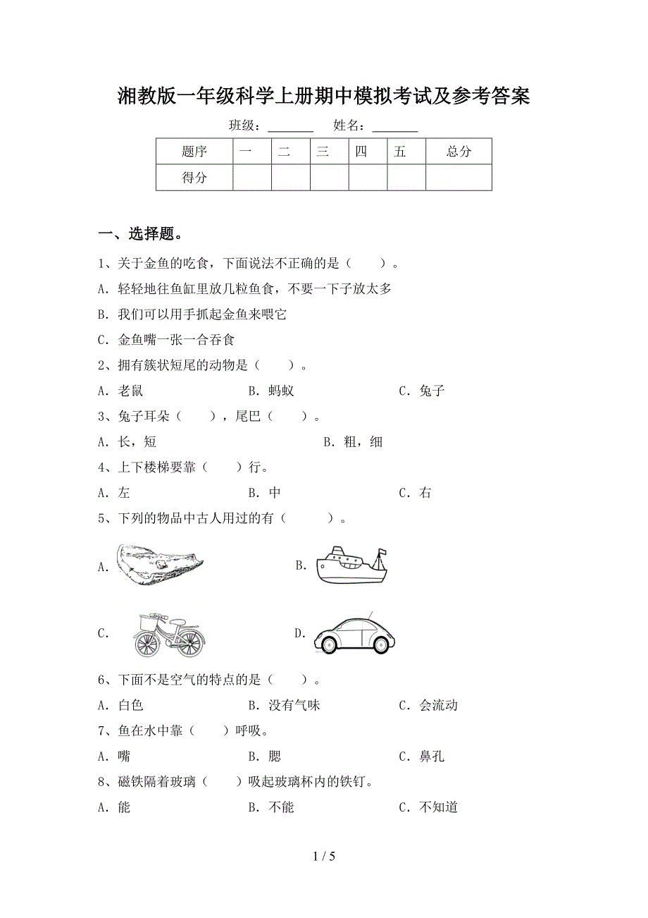 湘教版一年级科学上册期中模拟考试及参考答案.doc_第1页