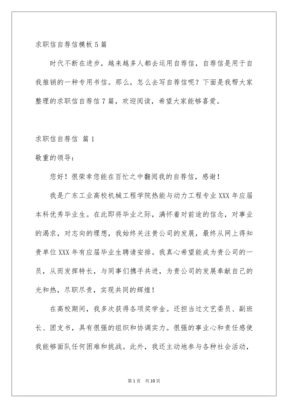 求职信自荐信模板5篇_第1页