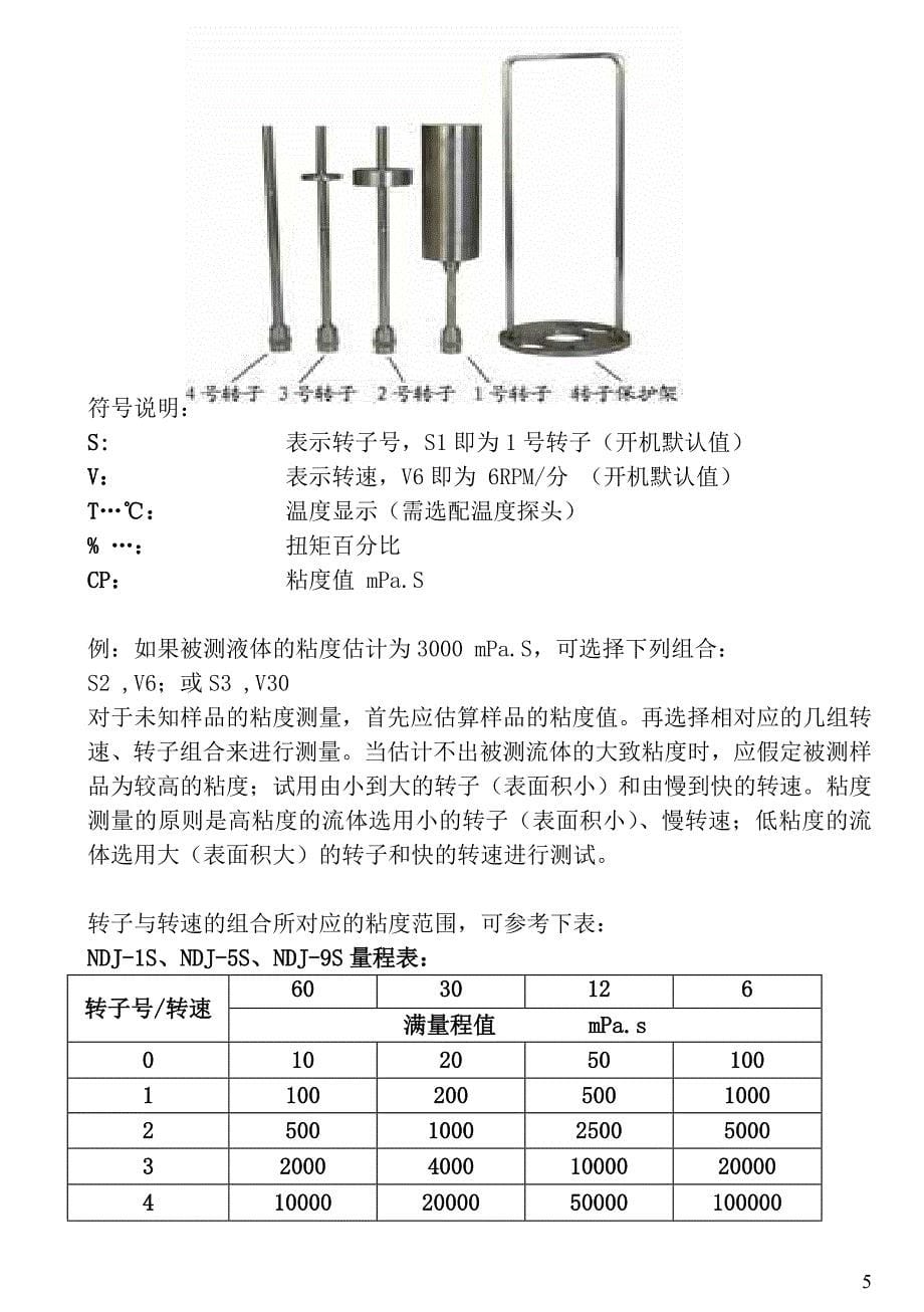 NDJ系列数显粘度计说明书_第5页