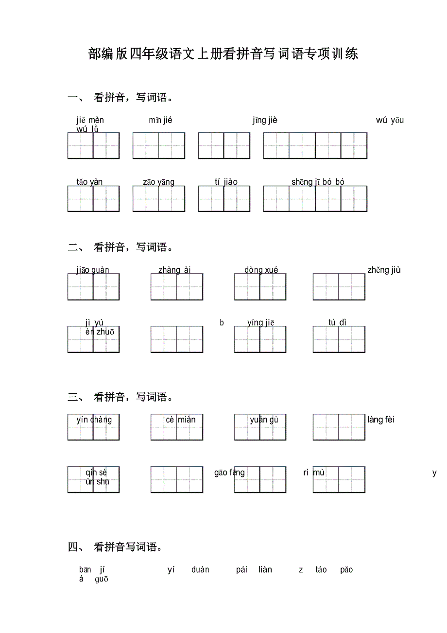 部编版四年级语文上册看拼音写词语专项训练_第1页