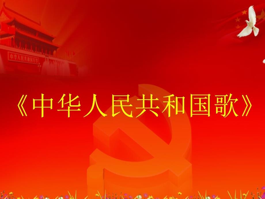 一年级上册音乐课件中华人民共和国国歌1冀少版 (共16张PPT)教学文档_第2页