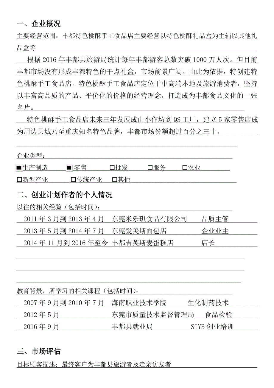 蛋糕店创业计划书(fengdu).doc_第3页