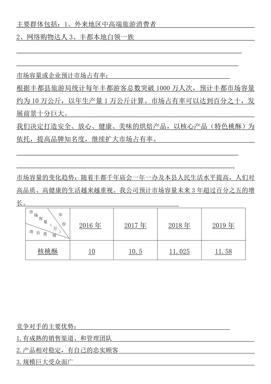 蛋糕店创业计划书(fengdu).doc_第4页