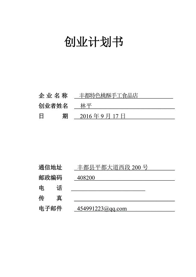 蛋糕店创业计划书(fengdu).doc