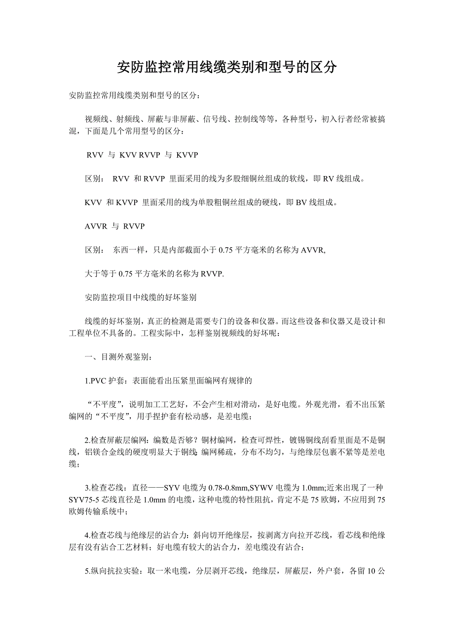 安防监控常用线缆类别和型号的区分_第1页
