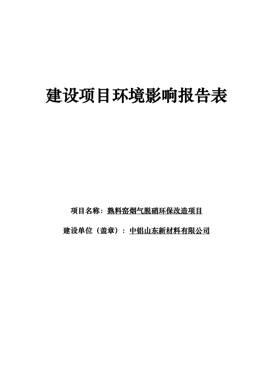 中铝山东新材料有限公司熟料窑烟气脱硝环保改造项目环评报告书_第1页