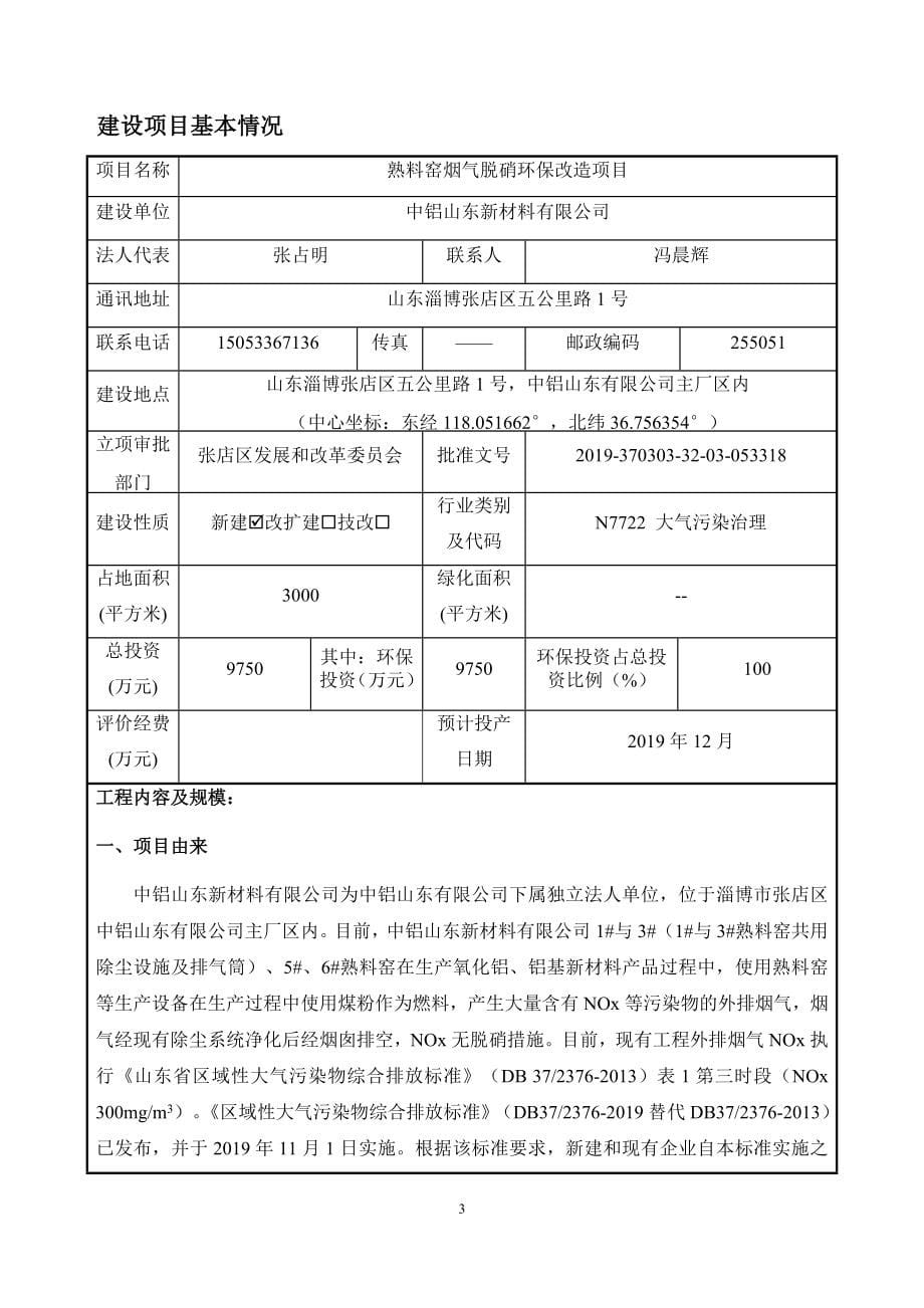 中铝山东新材料有限公司熟料窑烟气脱硝环保改造项目环评报告书_第5页