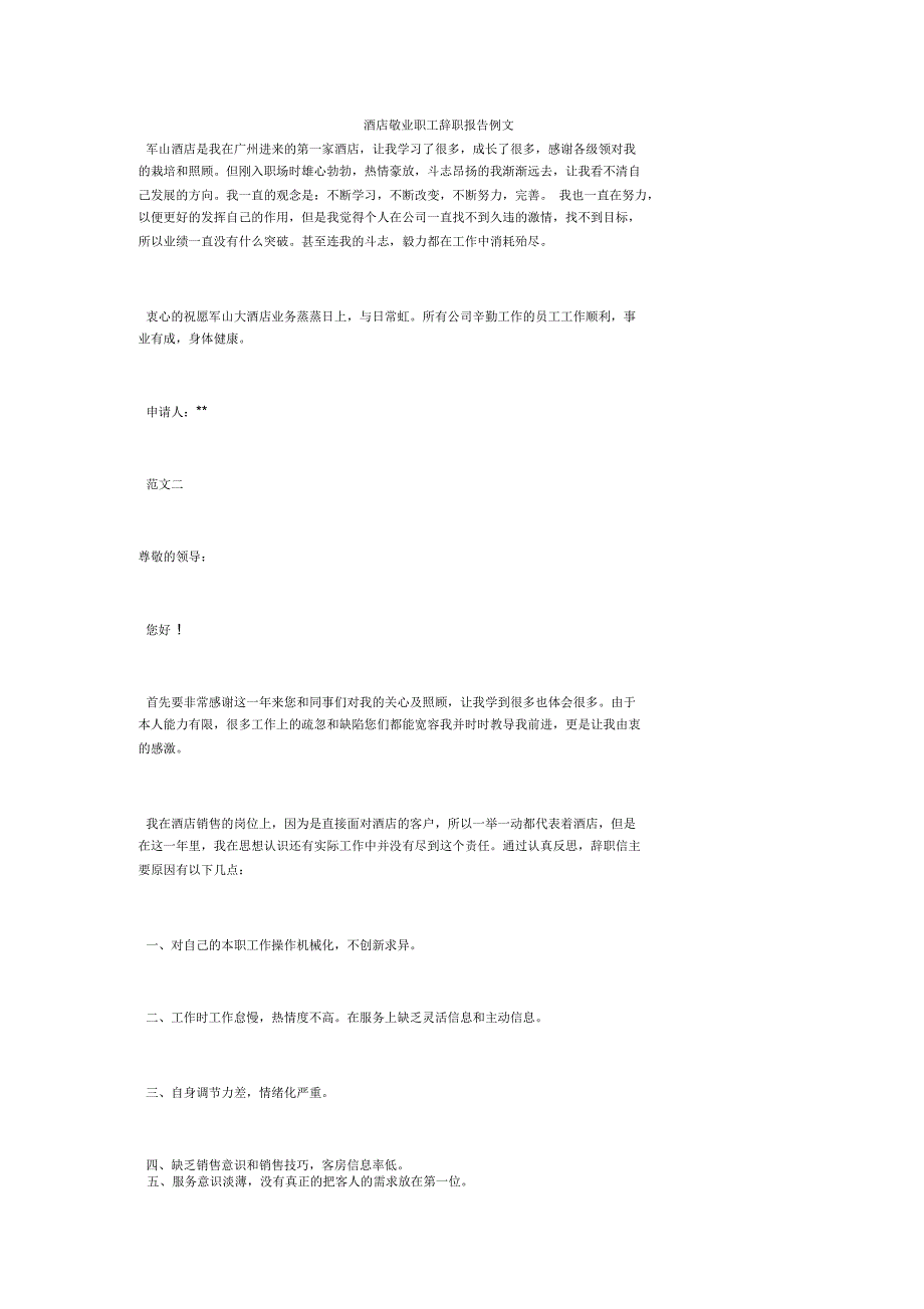 酒店敬业职工辞职报告例文_第1页