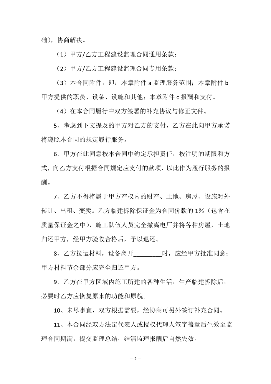 2022年简述工程建设监理合同(三篇).doc_第2页