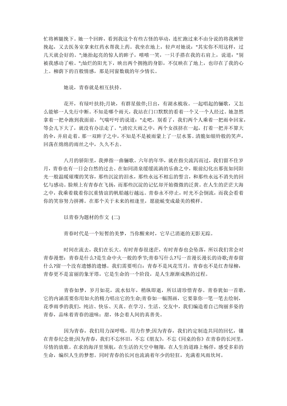 以青春为题材的作文五篇2020.docx_第2页