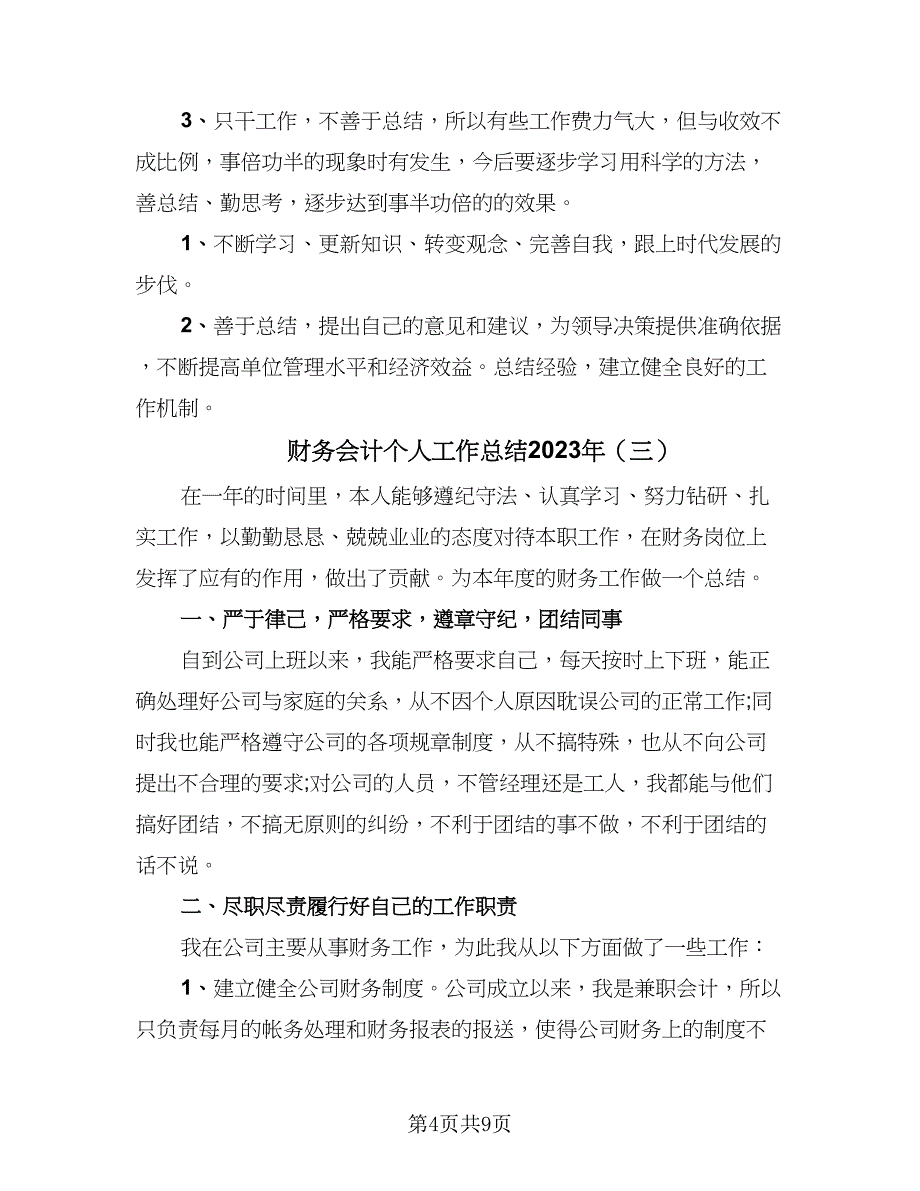 财务会计个人工作总结2023年（四篇）.doc_第4页