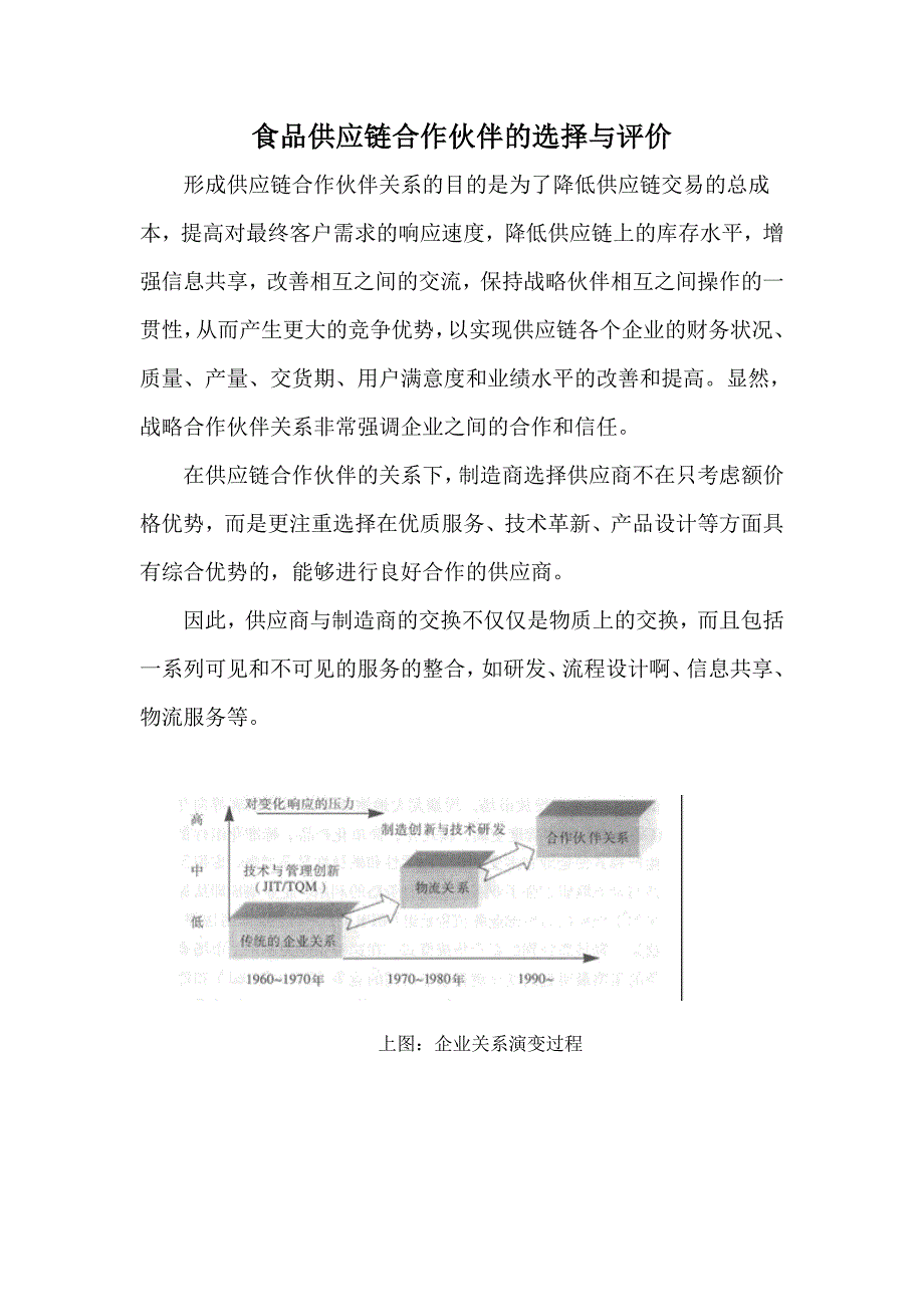 食品供应链合作伙伴的选择与评价_第1页