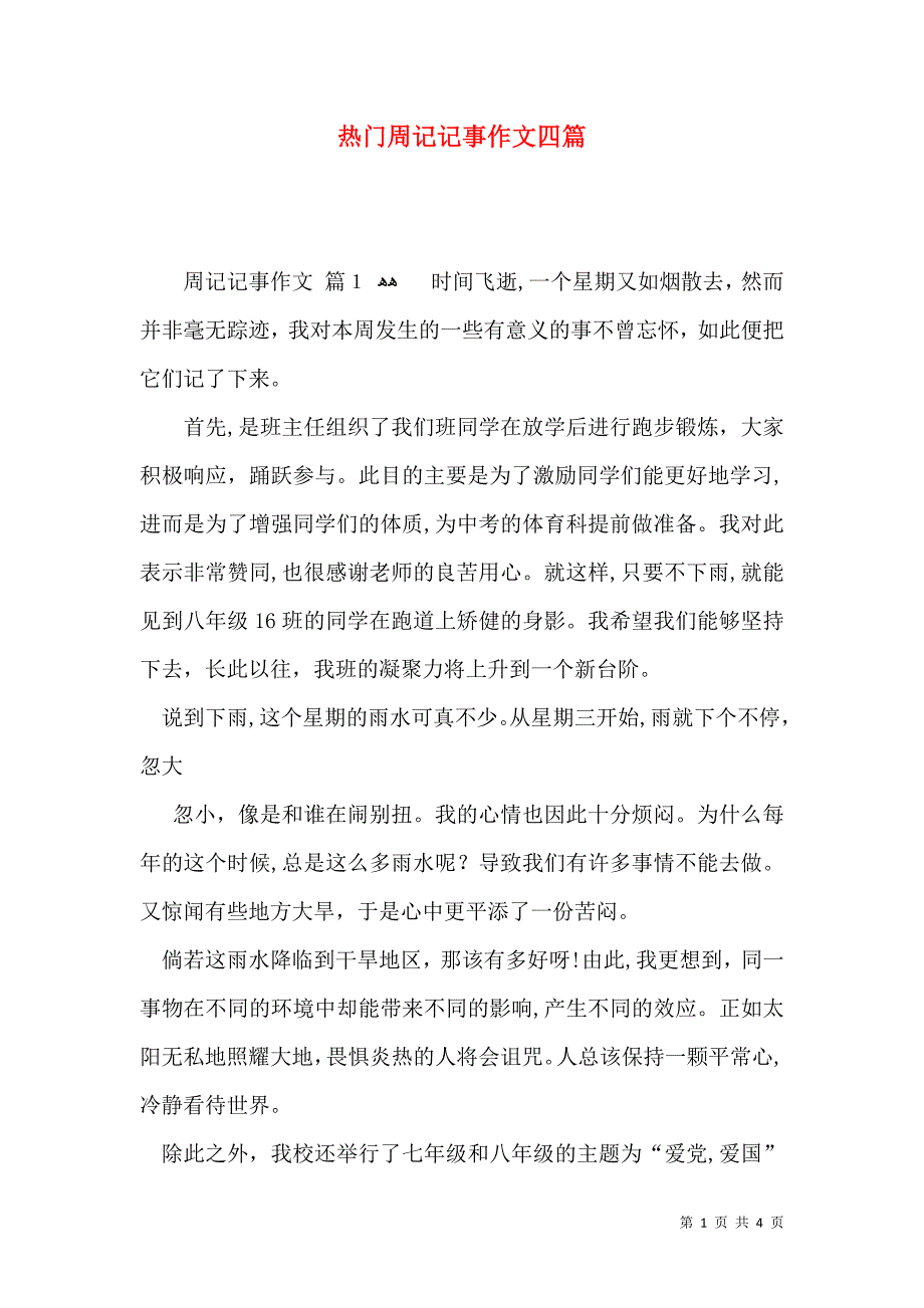 热门周记记事作文四篇_第1页