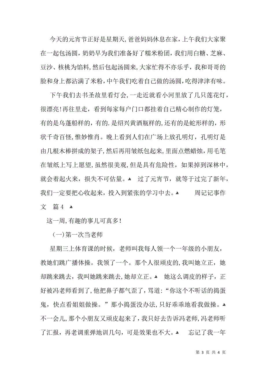 热门周记记事作文四篇_第3页