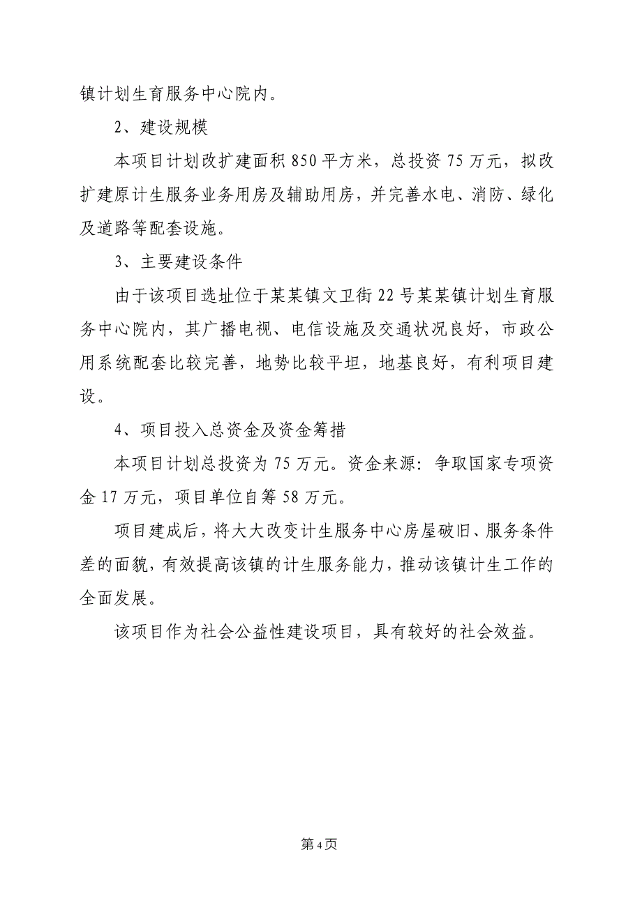 某市某镇计划生育服务中心综合楼改扩建项目可行性分析研究报告.doc_第4页