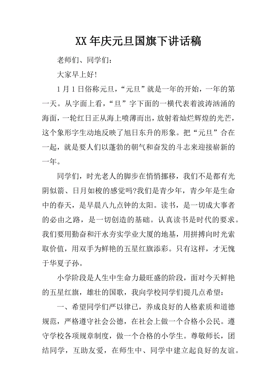 XX年庆元旦国旗下讲话稿_第1页