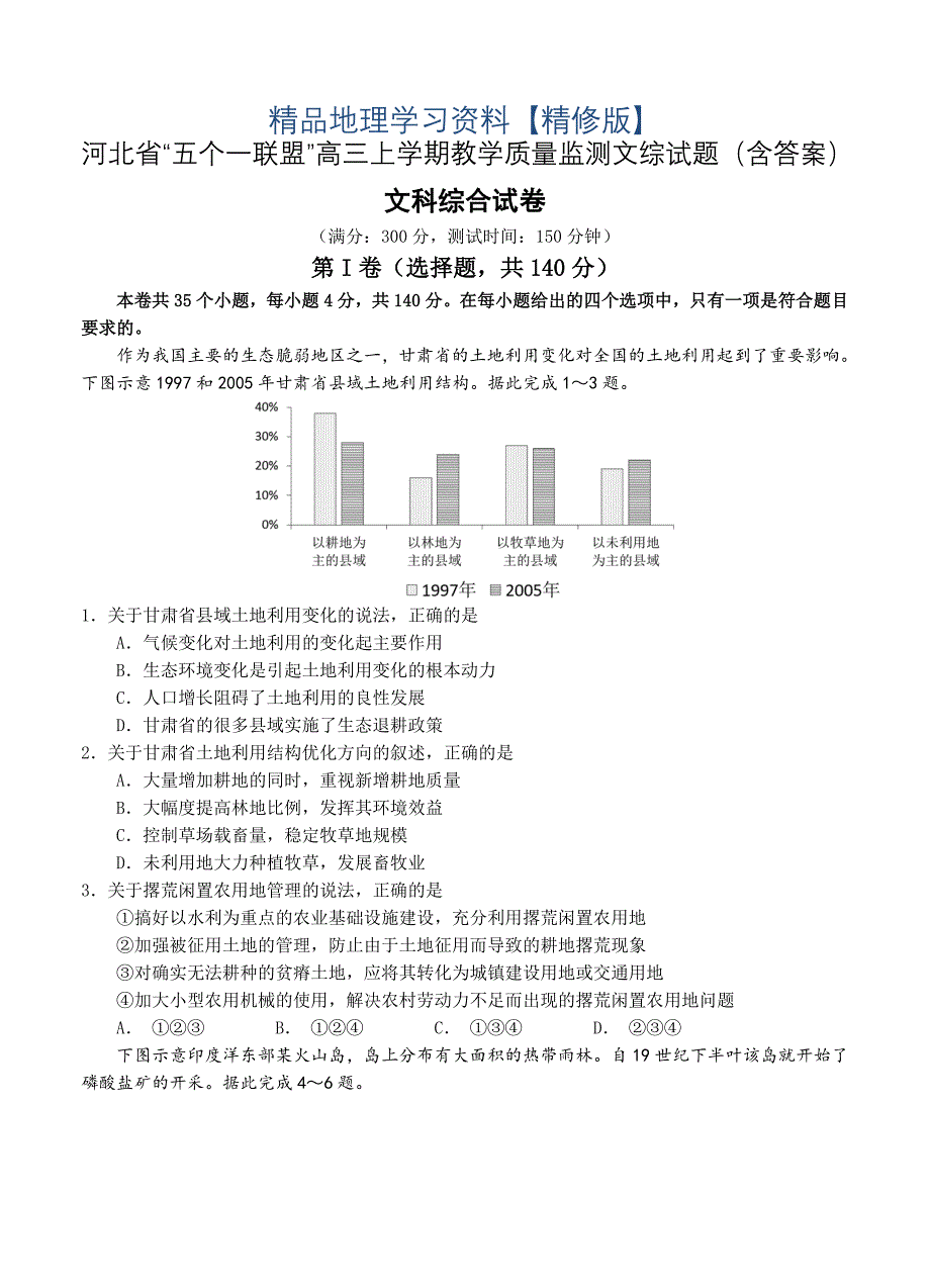 精修版河北省“五个一联盟”高三上学期教学质量监测文综试题含答案_第1页