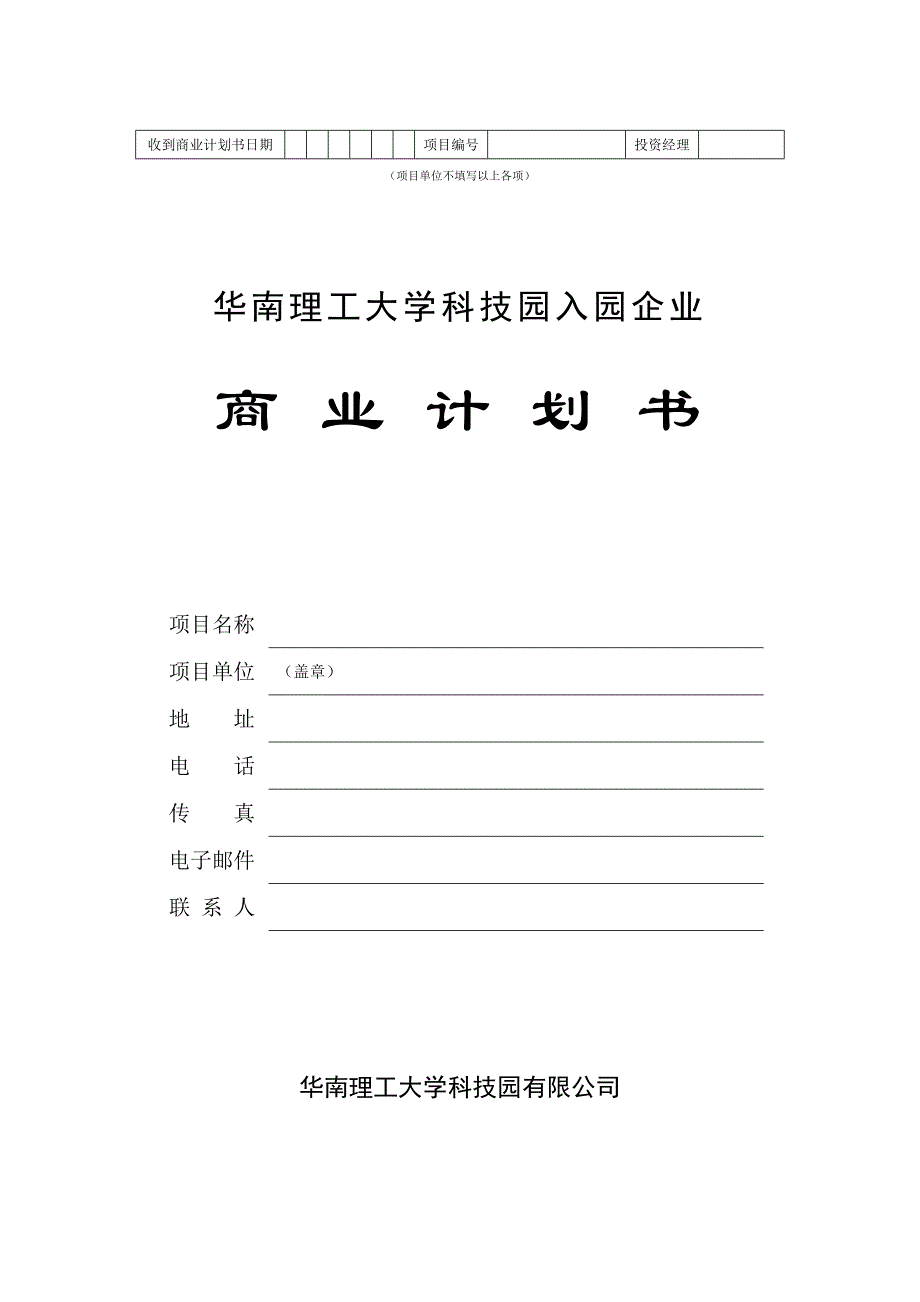 华南理工大学科技园入园企业商业计划书模板_第1页