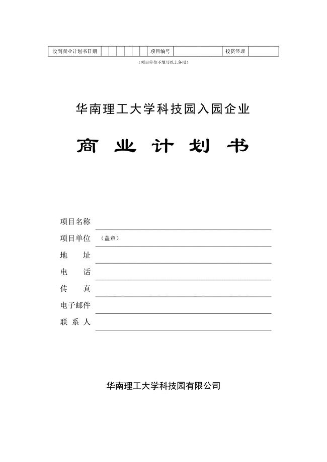 华南理工大学科技园入园企业商业计划书模板