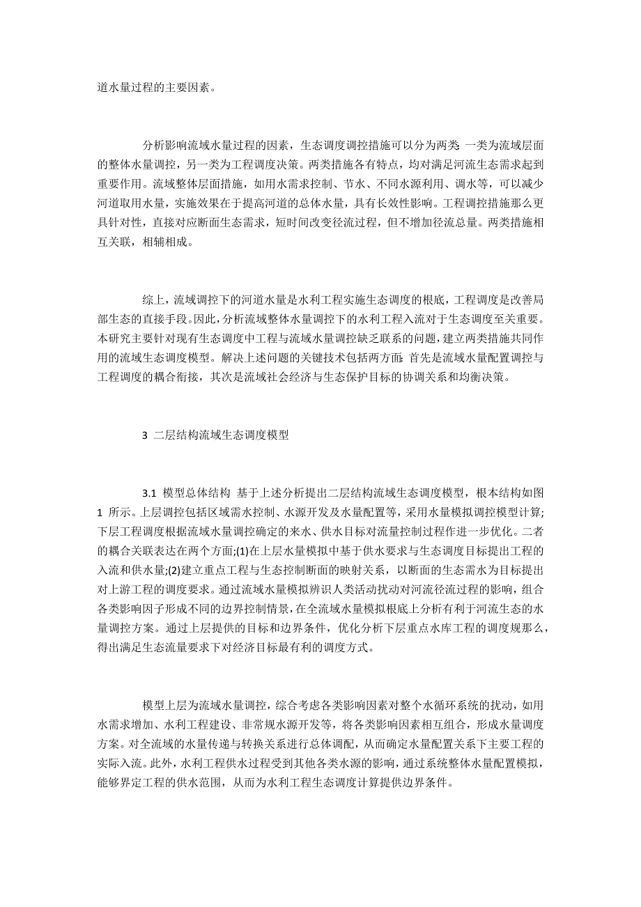 二层结构的流域生态调度研究 I：方法与模型_第4页