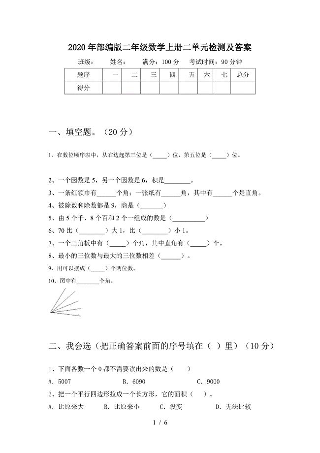 2020年部编版二年级数学上册二单元检测及答案.doc