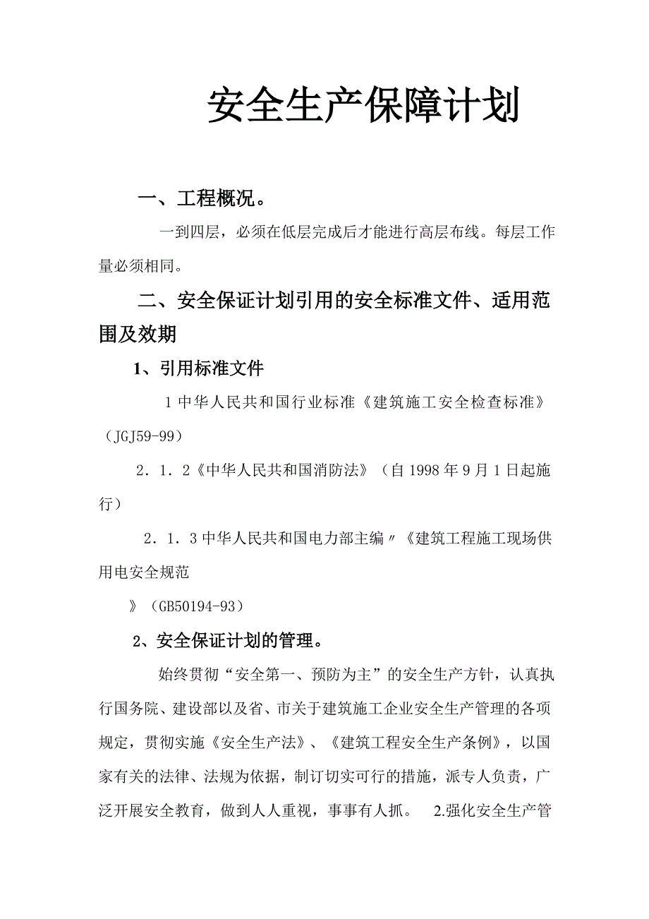 安全生产保障计划_第1页