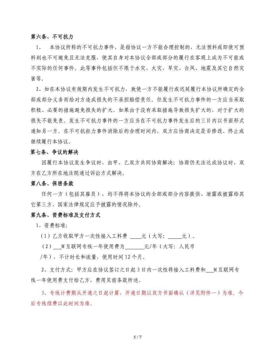 铁通互联网专线接入协议(范本)_第5页