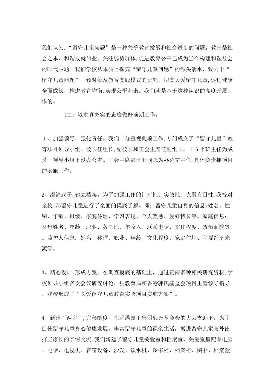 留守儿童工作总结_第2页