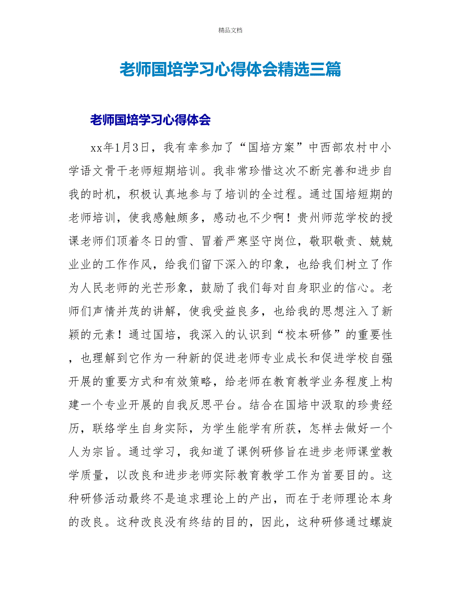 教师国培学习心得体会精选三篇_第1页