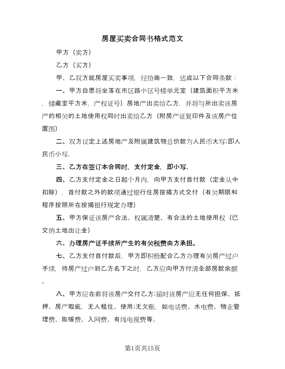 房屋买卖合同书格式范文（6篇）_第1页