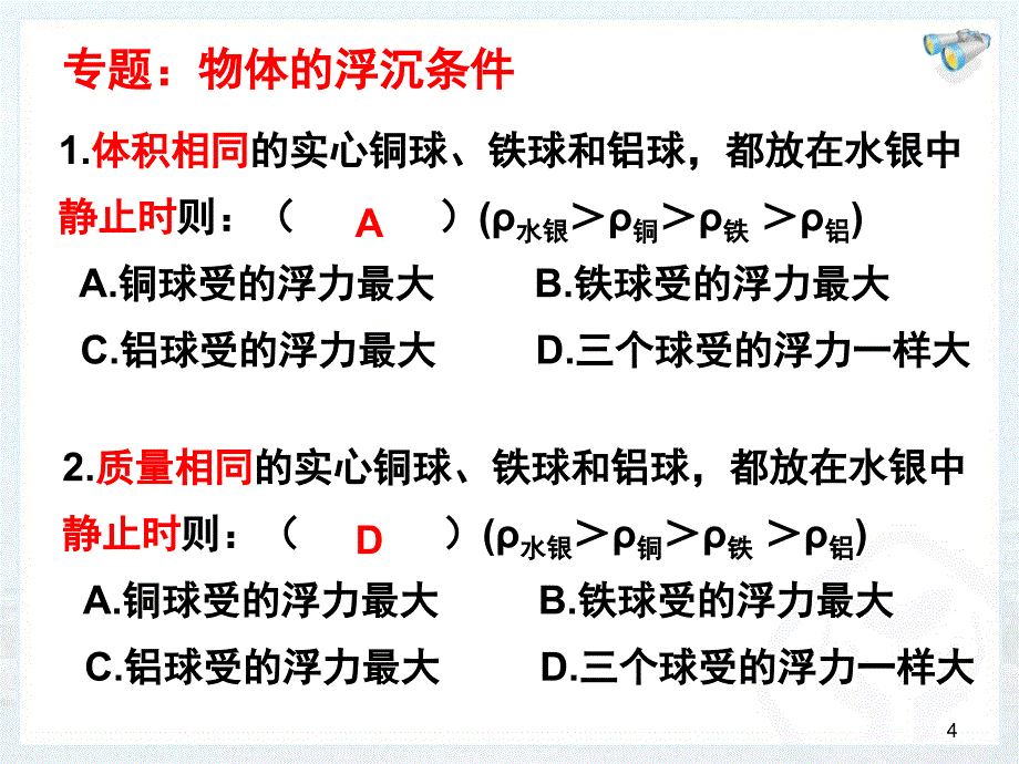 物体的浮沉条件课堂PPT_第4页