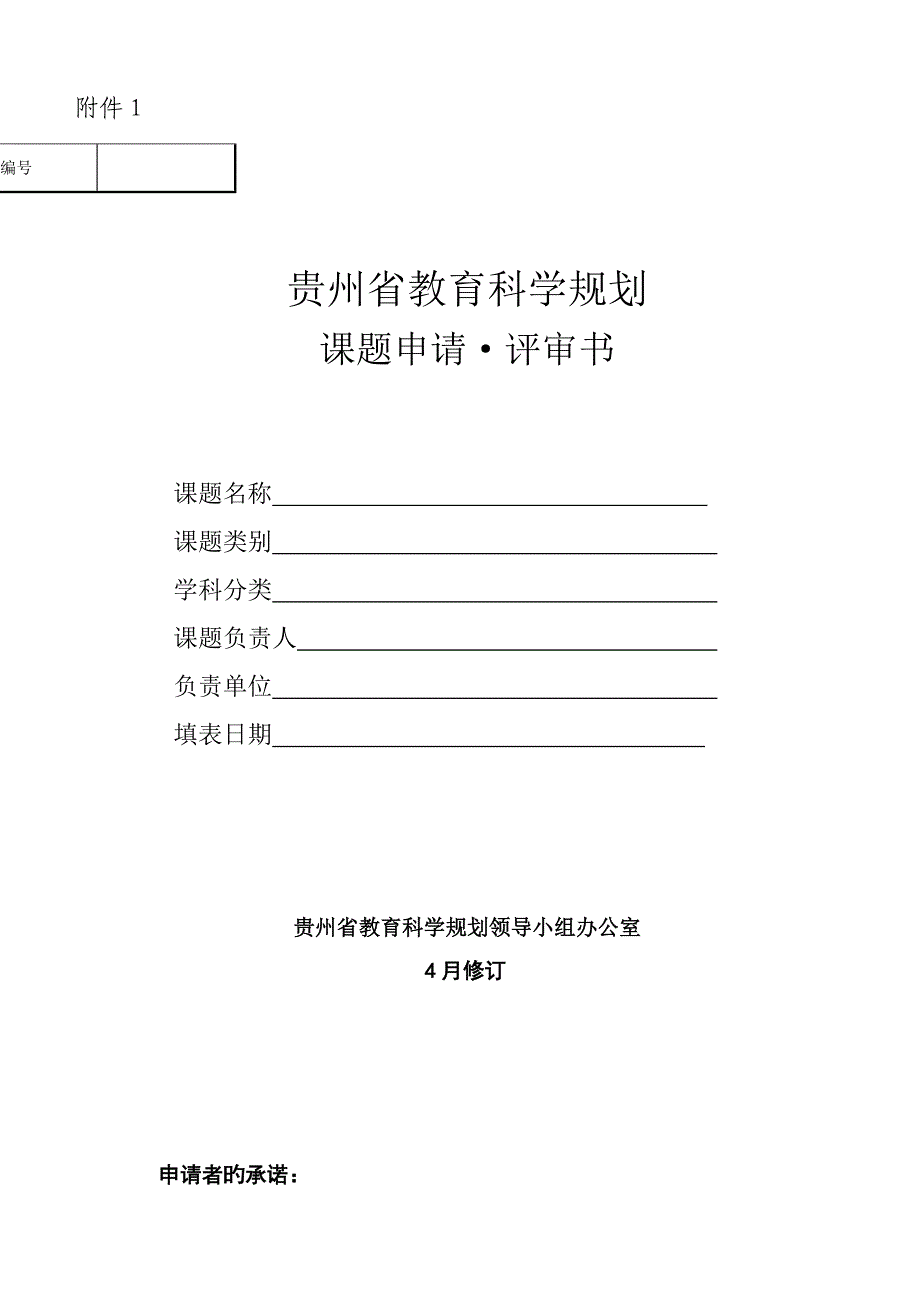 贵州省教育科学规划课题申请评审书.doc_第1页