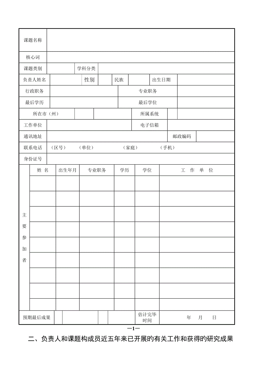 贵州省教育科学规划课题申请评审书.doc_第4页