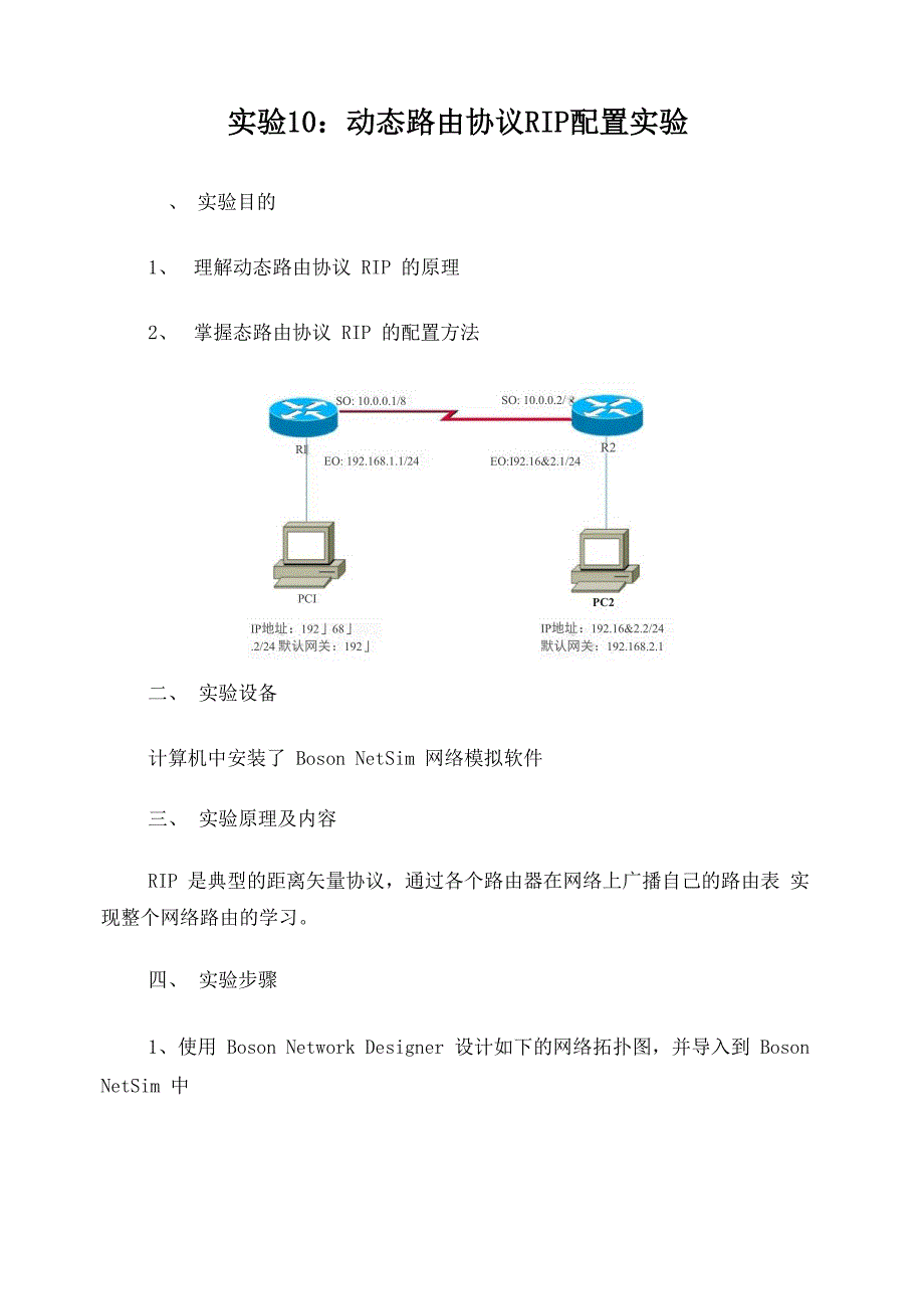 实验10：动态路由协议RIP配置实验_第1页